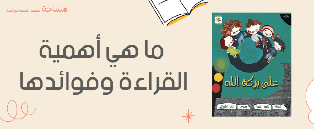 ما هي أهمية القراءة وفوائدها
