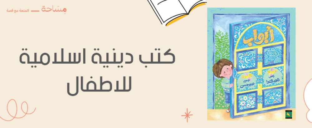 كتب دينية اسلامية للاطفال