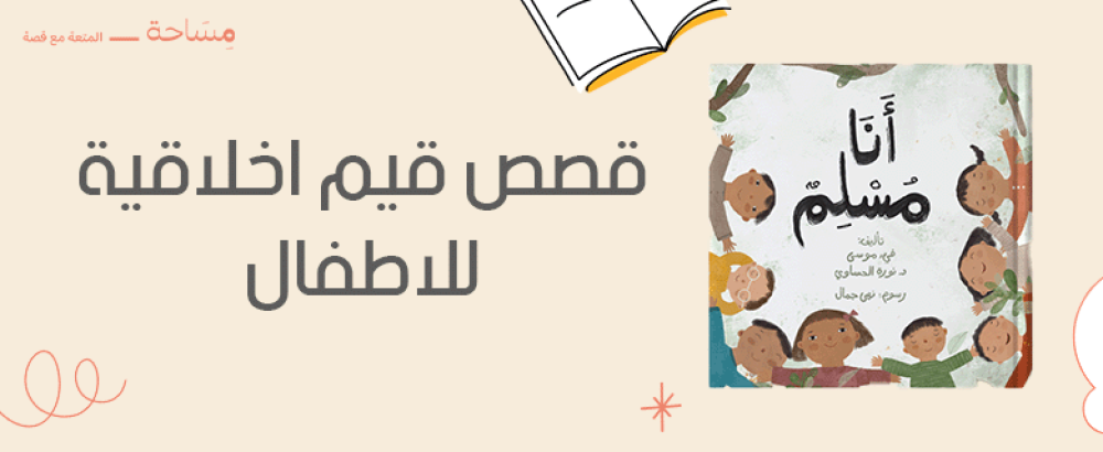قصص قيم اخلاقية للاطفال