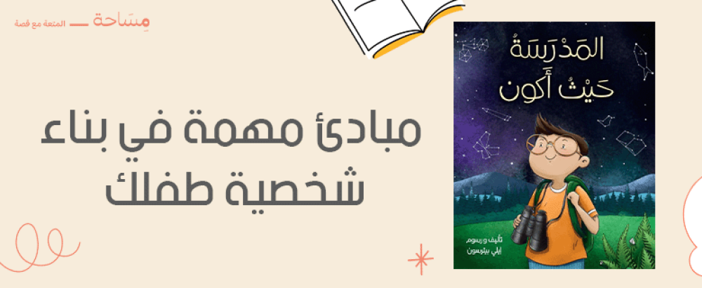 مبادئ مهمة في بناء شخصية طفلك