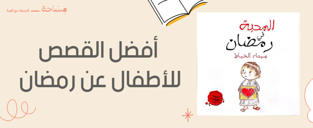 أفضل القصص للأطفال عن رمضان تهدف إلى تعليم الأطفال قيم رمضان