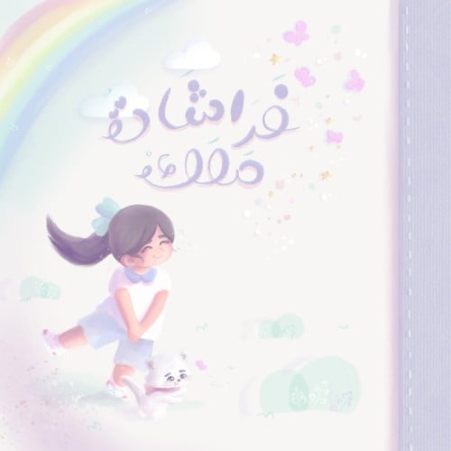 فراشات ملك