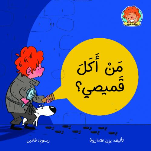 من أكل قميص؟
