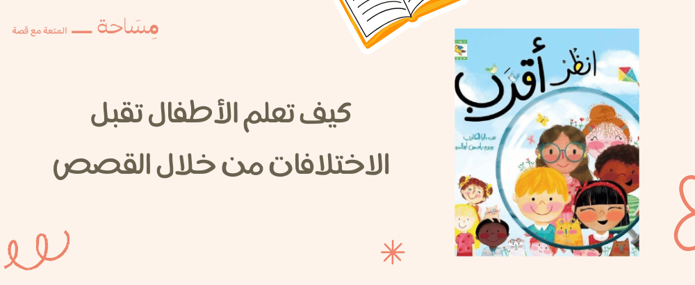 كيف تعلم الأطفال تقبل الاختلافات من خلال القصص