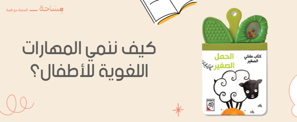كيف ننمي المهارات اللغوية للأطفال