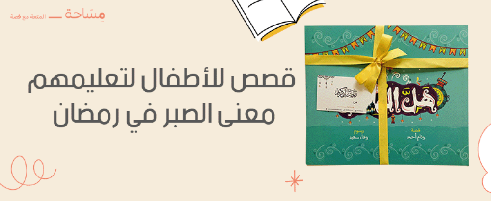 قصص للأطفال لتعليمهم معنى الصبر في رمضان