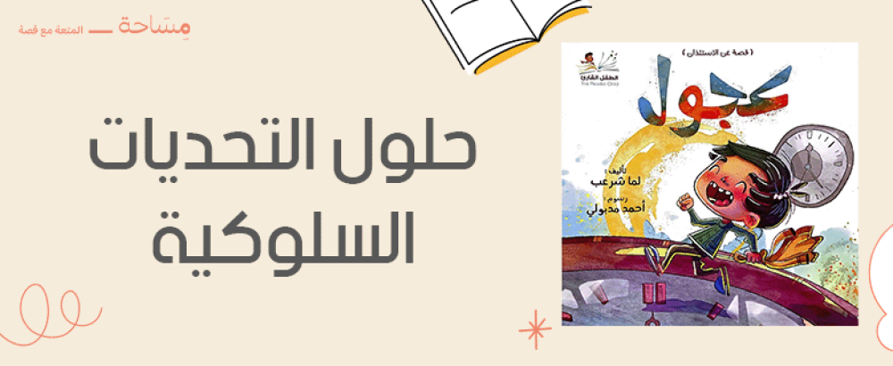 حلول التحديات السلوكية