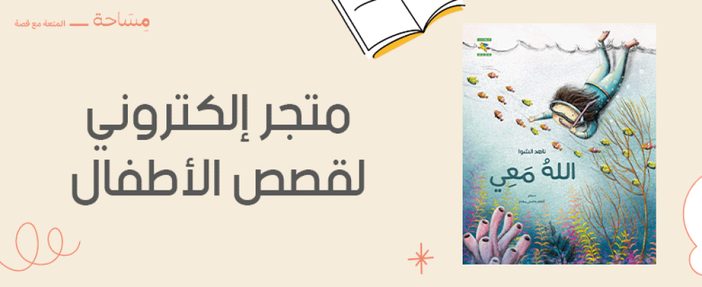 متجر إلكتروني لقصص الأطفال