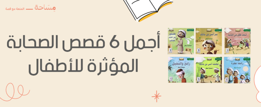 أجمل 6 قصص الصحابة المؤثرة للأطفال
