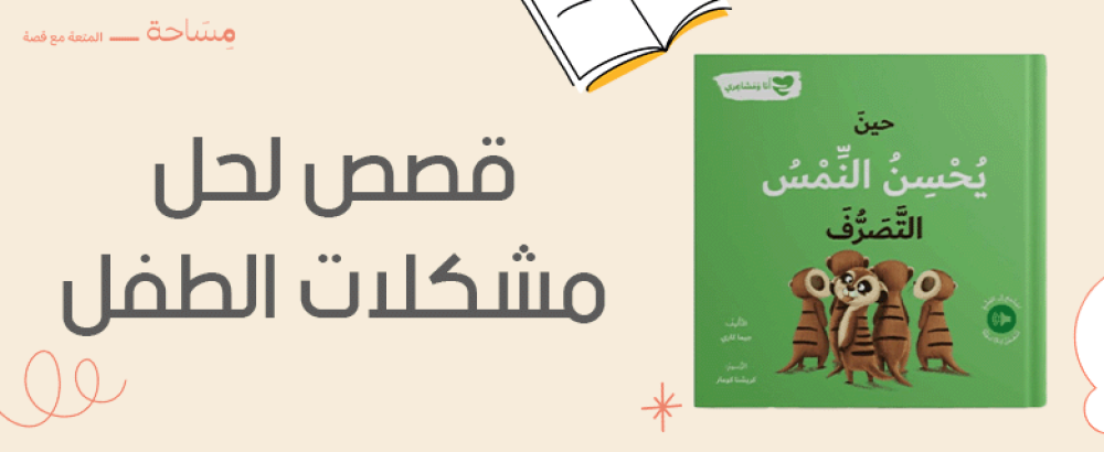 قصص لحل مشكلات الطفل