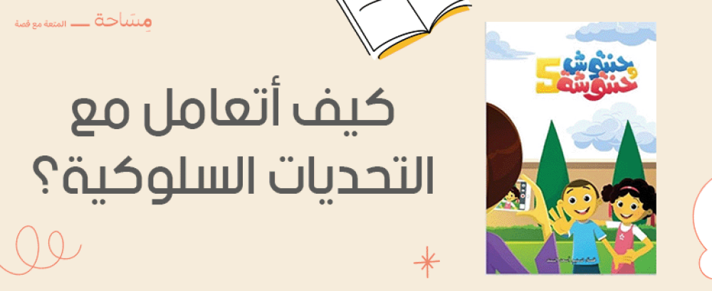 كيف أتعامل مع التحديات السلوكية لأطفالي بحكمة