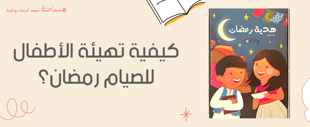 كيفية تهيئة الأطفال للصيام رمضان