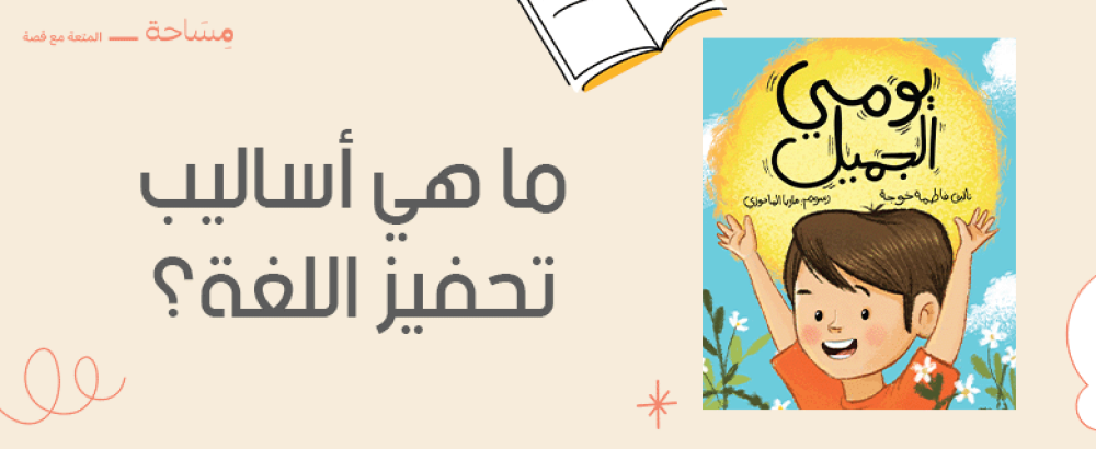 ما هي أساليب تحفيز اللغة