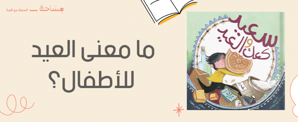 ما معنى العيد للأطفال