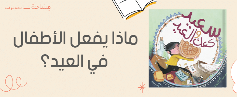 ماذا يفعل الأطفال في العيد ماذا يفعل الأطفال في العيد