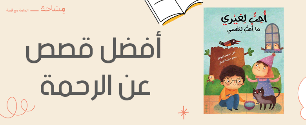 أفضل قصص عن الرحمة