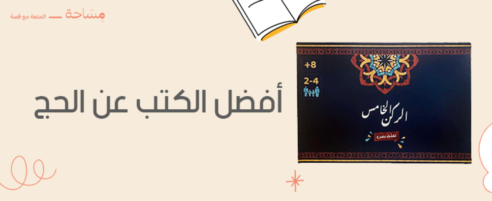 أفضل الكتب عن الحج