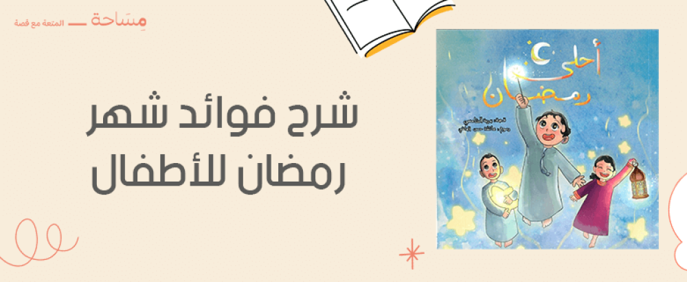 شرح فوائد شهر رمضان للأطفال