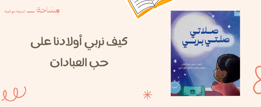 تعلم كيف نربي أولادادنا على حب العبادات: قصص ممتعة