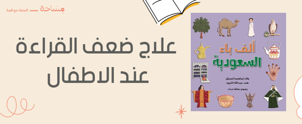 علاج ضعف القراءة عند الاطفال