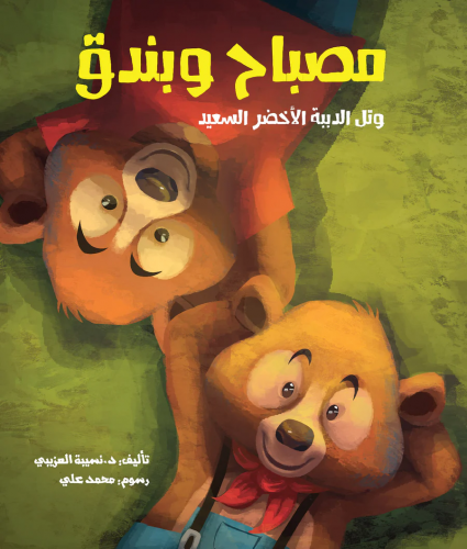 مصباح وبندق