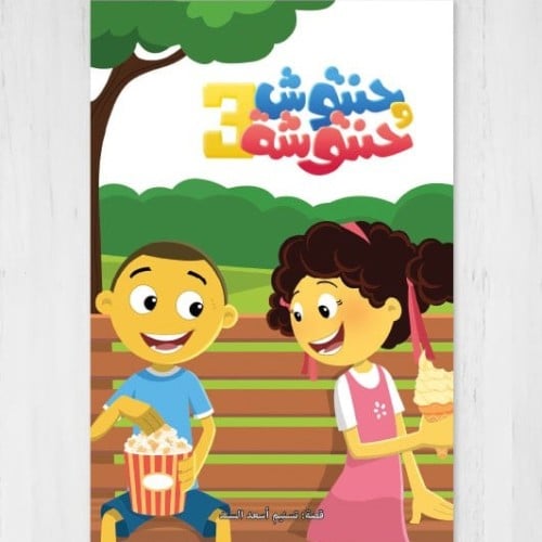 حنتوش وحنتوشة 3