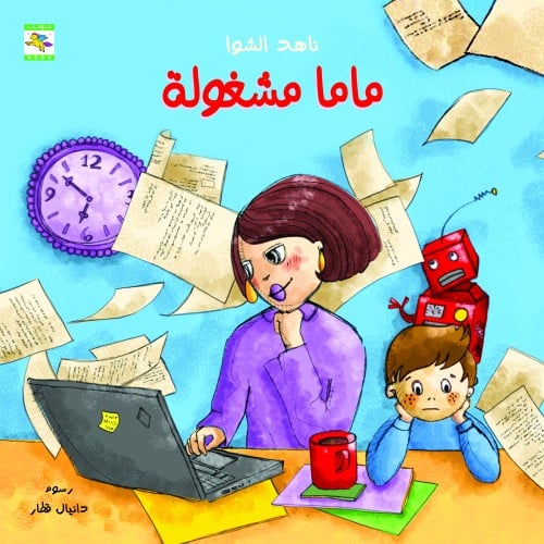 ماما مشغولة