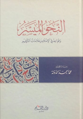 النحو الميسر : وقواعد في الإملاء وعلامات الترقيم