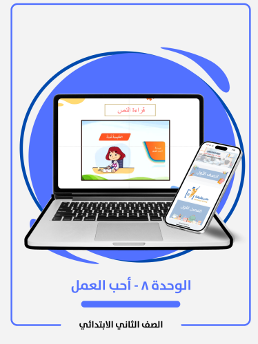 الوحدة 8 - أحب العمل