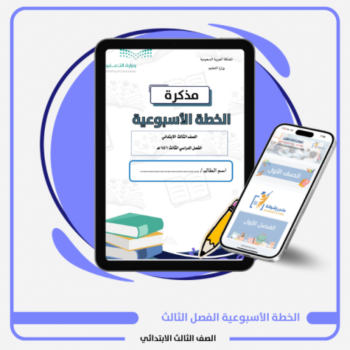 الخطة الأسبوعية ثالث