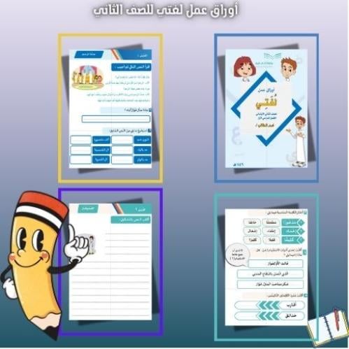 أوراق عمل الصف الثاني