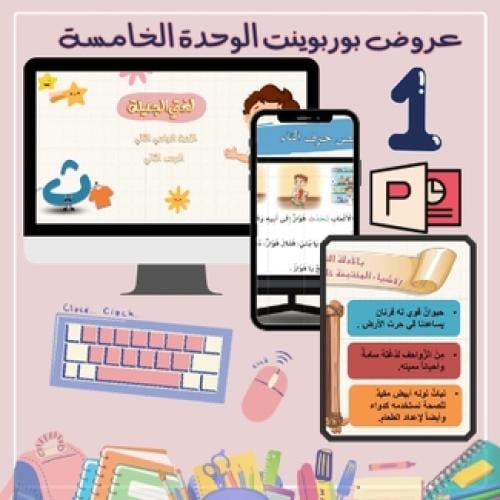 الوحدة الخامسة - ألعابي وهواياتي