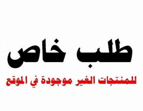 خدمة حسب الطلب - طلب خاص