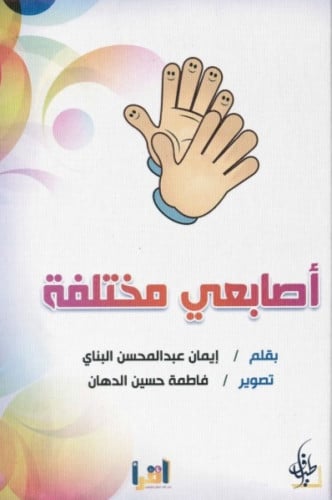 أصابعي مختلفة - إيمان البناي