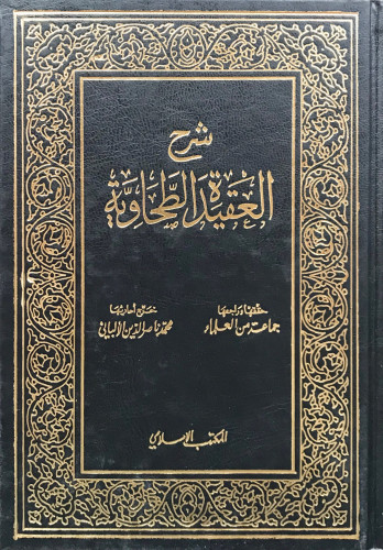 شرح العقيدة الطحاوية