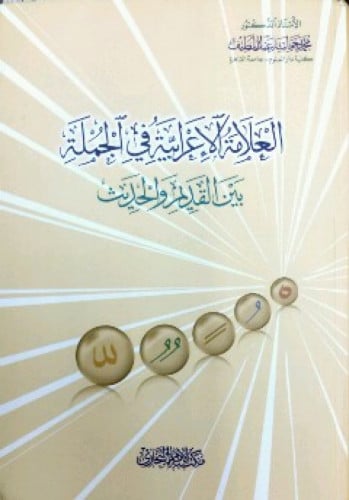 العلامة الإعرابية في الجملة بين القديم والحديث