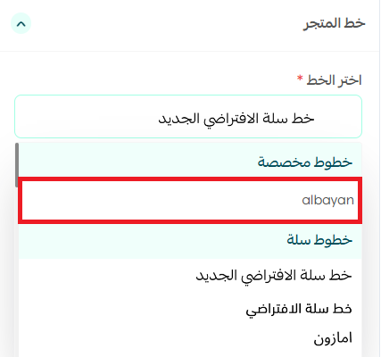 إضافة خط خاص في متجرك