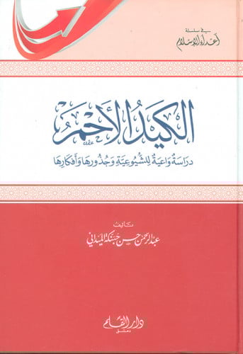 الكيد الأحمر : دراسة واعية للشيوعية وجذورها وأفكارها