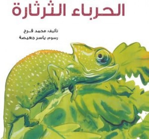 الحرباء الثرثارة