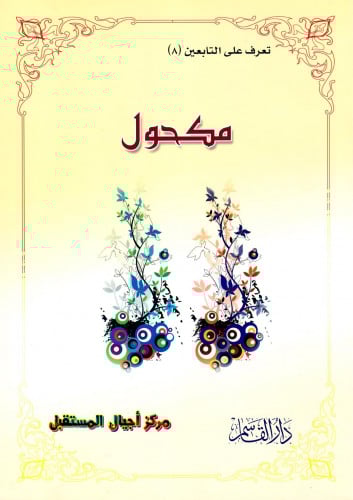 مكحول (تعرف على التابعين) ثم لون