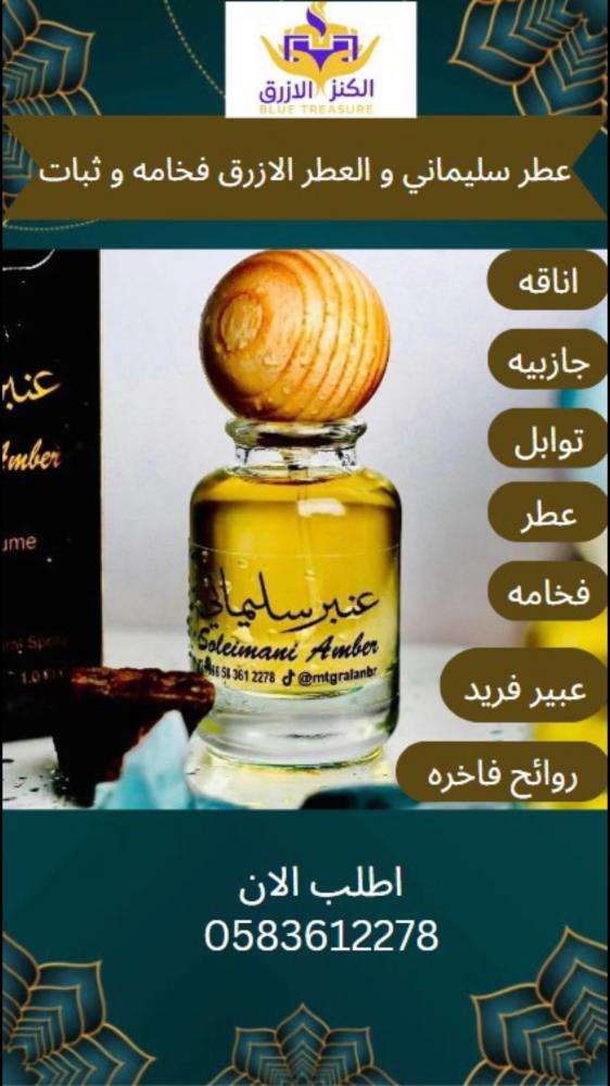 عطرالعبر الأزرق