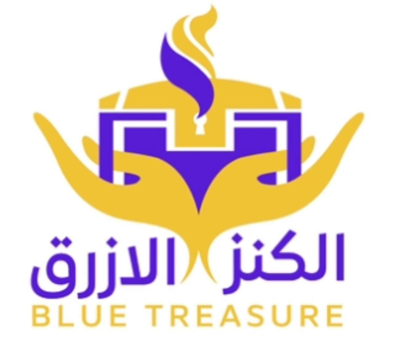 الكنز الازرق