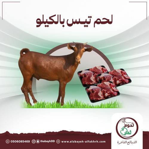 1 كيلو لحم تيوس