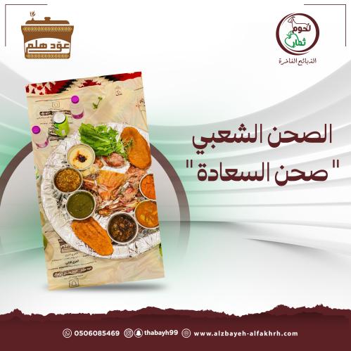 صحن السعاده  من عود هلم