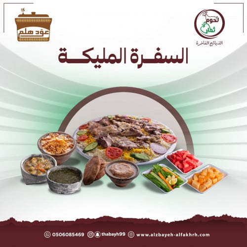 السفرة الملكية من عود هلم بدون تجهيز