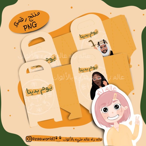 علبة يوم بدينا