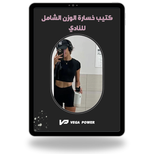 برنامج التنشيف الشامل من النادي للمبتدئات