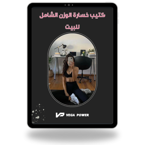 برنامج لخسارة الوزن وشد الجسم من البيت