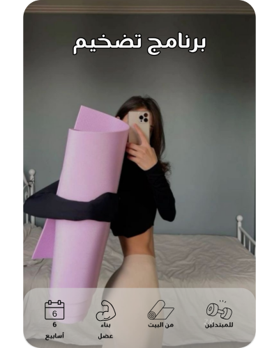 برنامج بناء العضل من البيت للمبتدئات