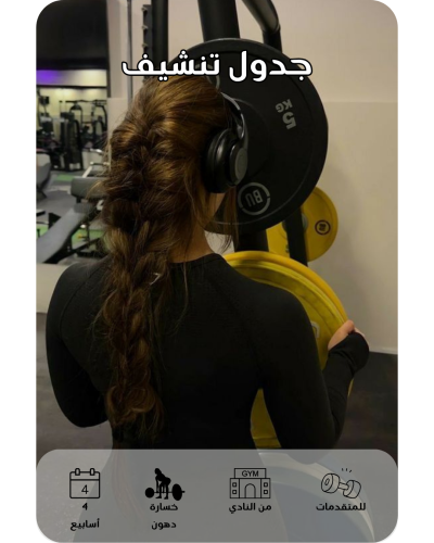برنامج التنشيف للنادي (للمتقدمات)